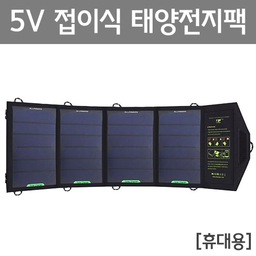 5V접이식태양전지팩[휴대용]