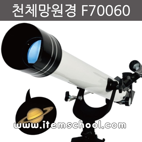 천체망원경(F70060)