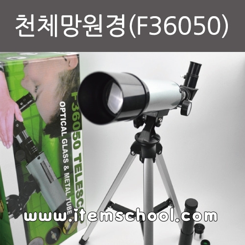 천체망원경(F36050)