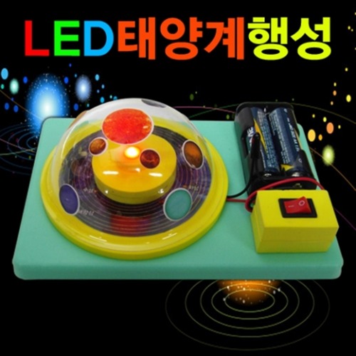LED 태양계행성만들기 1인용