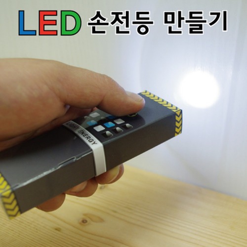 LED손전등만들기(6인)
