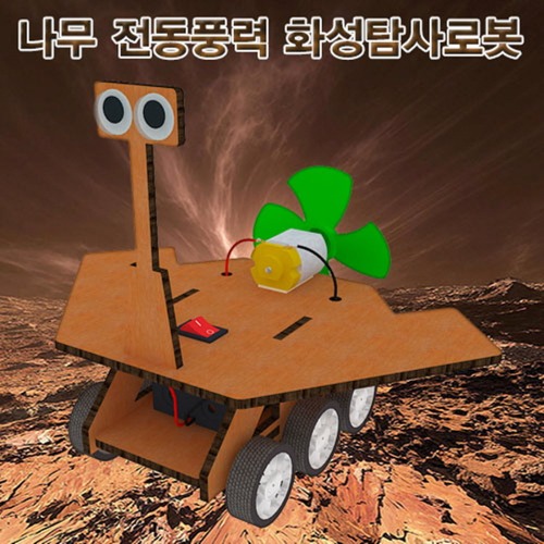 나무 전동풍력 화성탐사로봇