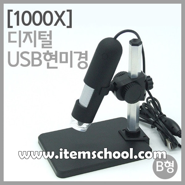 1000X 디지털USB현미경(B형)R