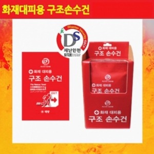 화재 대피용 구조 손수건(재난안전 인증 제품)