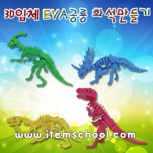 3D입체EVA공룡화석(4종선택)