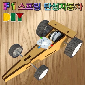 DIY F1 스프링 탄성자동차