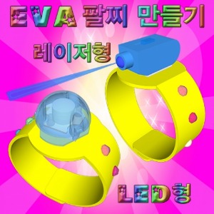 EVA 팔찌 만들기(레이저형/LED형)