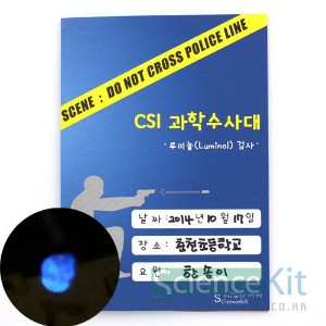 CSI 과학수사대; 『혈흔감식』루미놀(Luminol) 검사 [4인용/12인용]