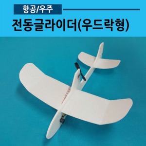 전동글라이더만들기(우드락형)