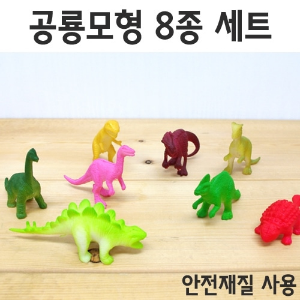 공룡모형 8종세트