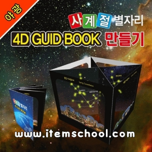 [야광]사계절 별자리 4D GUIDE BOOK 만들기(5인용 1세트)