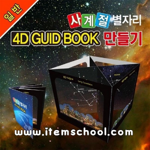 [일반]사계절 별자리 4D GUIDE BOOK 만들기(5인용 1세트)