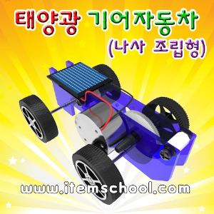태양광기어자동차(나사조립형)(1인용)