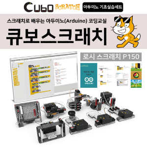 큐보 스크래치 - 아두이노 기초실습세트: 코딩교육/교육용로봇