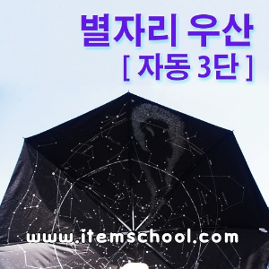 별자리우산(자동3단)