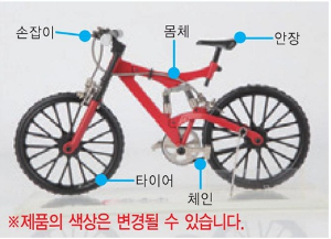 자전거 모형 (교육용)3-1