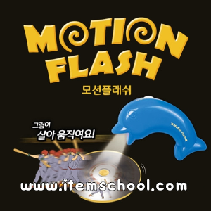 모션플래쉬(Motion Flash)
