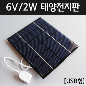 6V/2W 태양전지판[USB형]