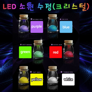 LED소원수정(크리스털)키우기-6개1세트