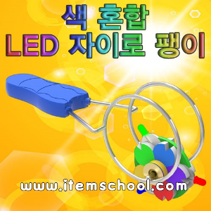 색혼합 LED 자이로팽이 (1인용)