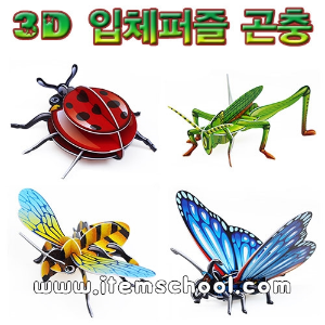 3D입체퍼즐곤충4종세트(무당벌레/메뚜기/꿀벌/나비)