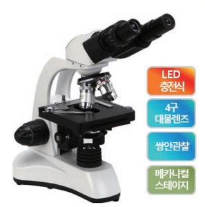 생안 고급형 충전식 LED생물현미경(4구리볼버,메카니컬스테이지)-DBM-RB시리즈(DBM-RB600)