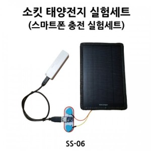 태양전지 실험세트(스마트폰 충전 실험세트)