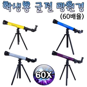 학생용 굴절 망원경(60배율)