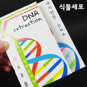 DNA추출법-식물세포(10인용)