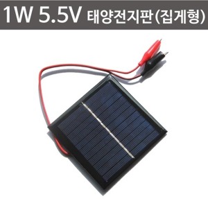 1W 5.5V태양전지판(집게형)
