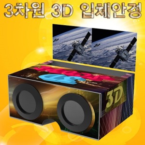 3차원3D입체안경만들기(5인용)