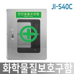 안전용품보관함 JI-S40C