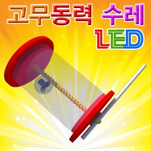 LED 고무동력수레 1인용