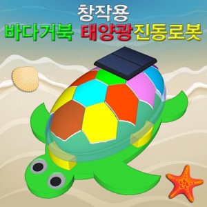 창작용 바다거북 태양광진동로봇 1인용