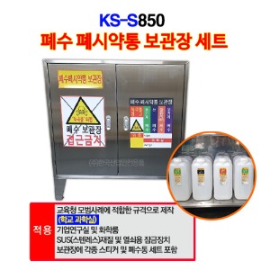 폐수 폐시약통 보관장세트 KS-S850