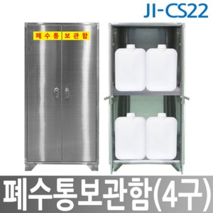 JI-CS22 폐수통보관함 STEEL 4구 / 실험실 연구실 화학안전용품 보관함