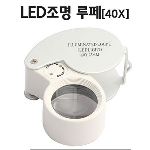 LED조명 루페(40X)