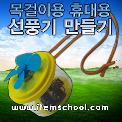 목걸이용휴대용선풍기만들기(5인용)