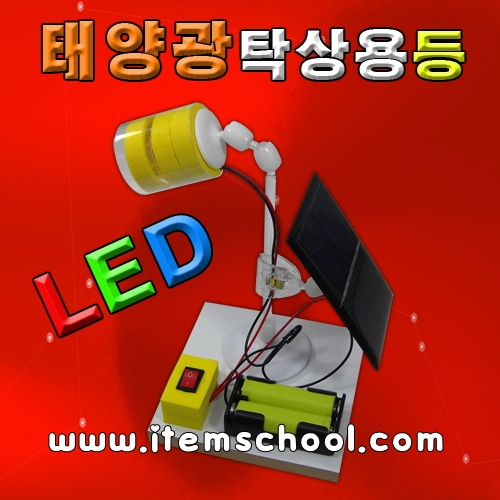 LED태양광탁상용등