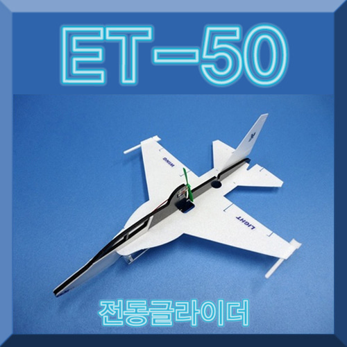 E T-50 전동글라이더