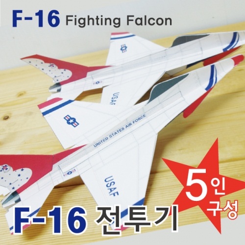 F-16전투기(종이비행기) (5인용)