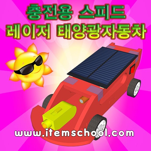 스피드 레이저 태양광자동차(충전용)