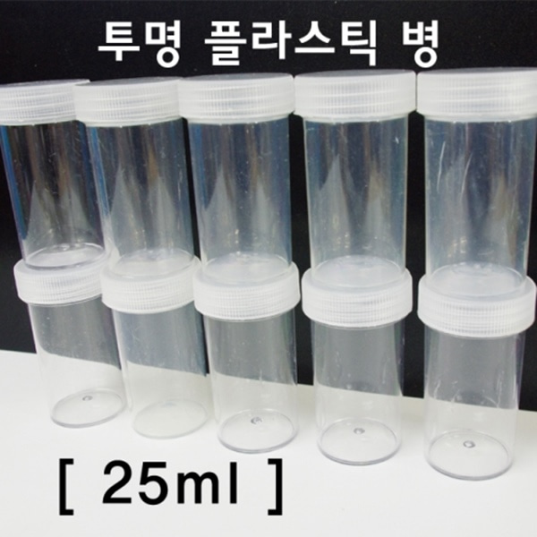투명플라스틱 병(25ml)-10개 1set
