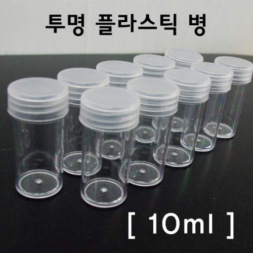 투명플라스틱병(10ml)-10개 1set