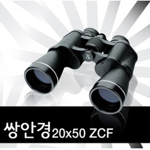 쌍안경(20x50) ZCF