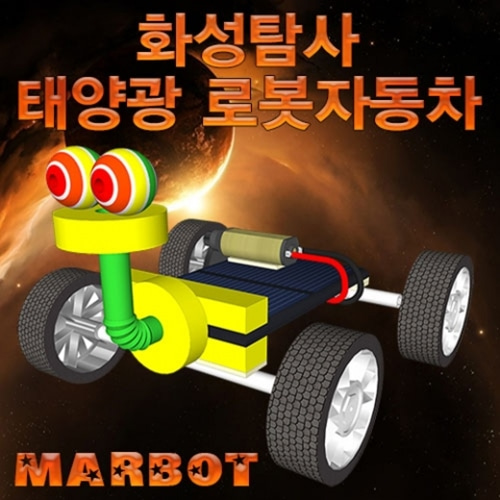 화성탐사 태양광 로봇자동차(마봇)