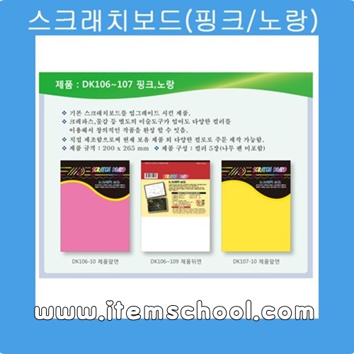 스크래치보드(핑크/노랑 선택) (5매입)