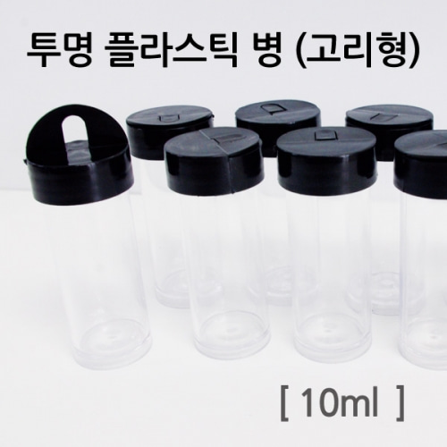 투명플라스틱병(고리형)10ml-10개