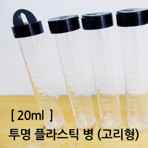 투명플라스틱약병(고리형)20ml-5개