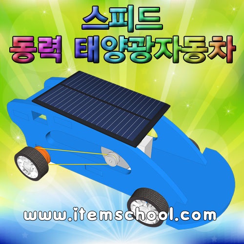 스피드동력태양광자동차